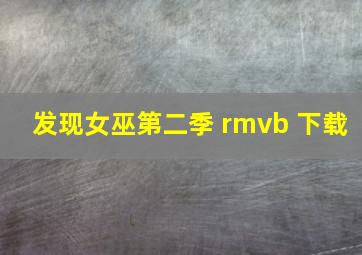 发现女巫第二季 rmvb 下载